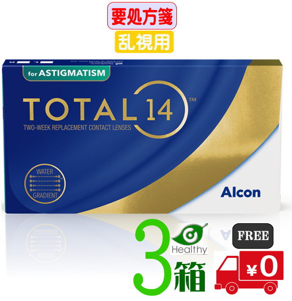 総締め14 乱視用 (1箱6枚入り口・入口) 【3箱仕掛ける】【製造業者直送 貨物輸送無料】【要処方せん】日本アルコン  2週使い捨て コンタクトレンズ トゥーリック   シリコーンハイドロゲル 2week 2週間 Alcon TOTAL14 総締め フォーティーン 乱視用