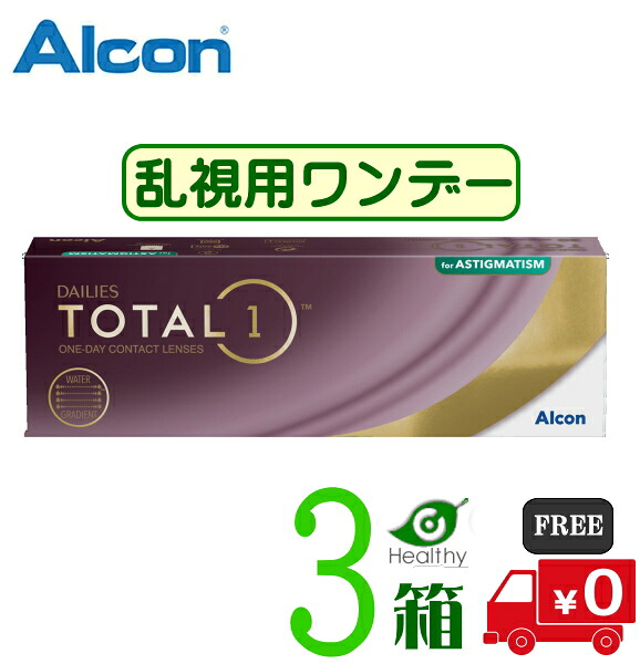 デイリーズ トータルワン 乱視用【3箱】 (1箱30枚入り)　【要処方箋】【メーカー直送 送料無料】 1日使い捨て 乱視用 トータル1 　トーリック 1day コンタクトレンズ ワンデー ALCON DAILIES TOTAL1 Astigmatism　日本アルコン 　生レンズ｜ヘルシーガーデン