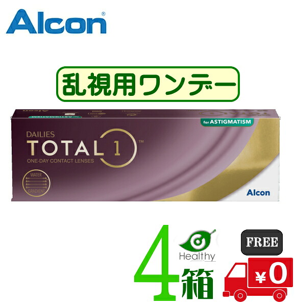 デイリーズ トータルワン 乱視用【4箱】 (1箱30枚入り)　【要処方箋】【メーカー直送 送料無料】 1日使い捨て 乱視用 トータル1 　トーリック 1day コンタクトレンズ ワンデー ALCON DAILIES TOTAL1 Astigmatism　日本アルコン 　生レンズ｜ヘルシーガーデン