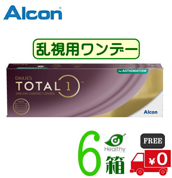 デイリーズ トータルワン 乱視用【6箱】 (1箱30枚入り)　【要処方箋】【メーカー直送 送料無料】 1日使い捨て 乱視用 トータル1 　トーリック 1day コンタクトレンズ ワンデー ALCON DAILIES TOTAL1 Astigmatism　日本アルコン 　生レンズ