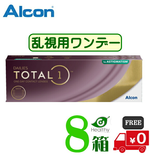 デイリーズ 総締め一 乱視用【8箱】 (1箱30枚入り口・入口) 【要処方せん】【製造業者直送 貨物輸送無料】 1日使い捨て 乱視用 総締め1  トゥーリック 1day コンタクトレンズ 一デー ALCON DAILIES TOTAL1 Astigmatism 日本アルコン  生水晶体