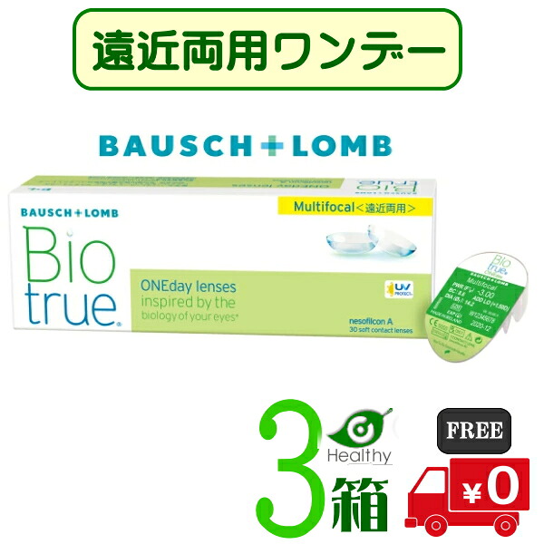 バイオトゥルー 一デー マルチフォーカル【3箱】 (1箱30枚入り口・入口)【貨物輸送無料】 1日使い捨て  遠視   遠近両用  バイオトゥルー 一デー 遠近両用 読みやすい ホンブルグ帽 コンタクトレンズ  うるおい UVとり捨てる 高含水  処方せん不必要 ボシュロム Bausch + Lomb Biotrue 1day Multifocal