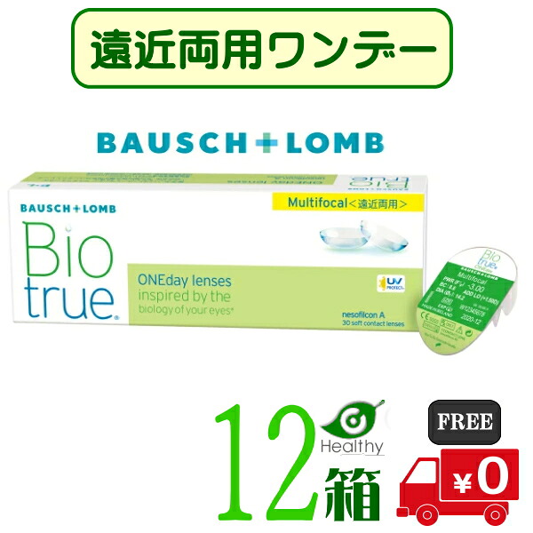 バイオトゥルー 一デー マルチフォーカル【12箱】 (1箱30枚入り口・入口)【貨物輸送無料】 1日使い捨て  遠視   遠近両用  バイオトゥルー 一デー 遠近両用 読みやすい ホンブルグ帽 コンタクトレンズ  うるおい UVとり捨てる 高含水  処方せん不必要 ボシュロム Bausch + Lomb Biotrue 1day Multifocal