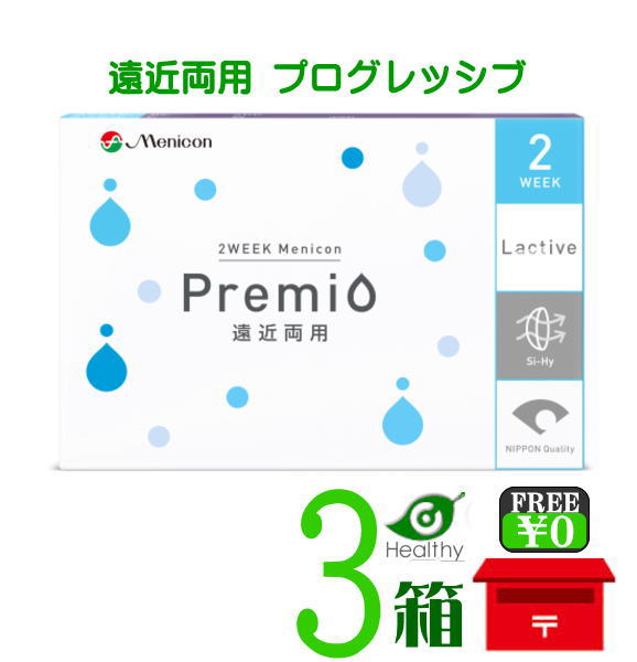 メニコン プレミオ 遠近両用 プログレッシブ 6枚入 ×3箱セット 【ポスト便 送料無料】Menicon premio 2週間 使い捨て 2week マルチフォーカル multifocal