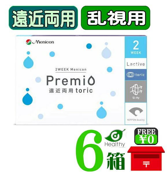 メニコン プレミオ 遠近両用 乱視用 トゥーリック 6枚入 ×6箱仕掛ける 【郵便うけ便 貨物輸送無料】Menicon premio 2週使い捨て 2week toric メニコン プレミオ遠近両用トゥーリック