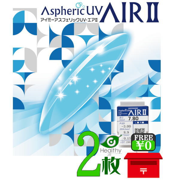 アイミー アスフェリックUV エア2 両眼２枚セット 【ポスト便 送料無料】（高酸素透過性ハードレンズ） ハードコンタクトレンズ【conve】｜ヘルシーガーデン