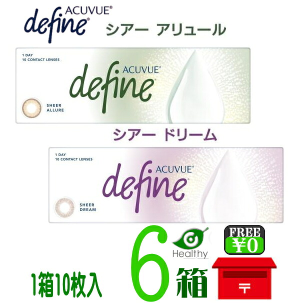 ワンデーアキュビューディファインモイスト【6箱セット】（1箱10枚入り）【ポスト便 送料無料】ワンデー カラコン コンタクト レンズ 度あり度なし ジョンソン J&J Johnson 1day Acuvue Define Moist　1日使い捨て カラーコンタクト