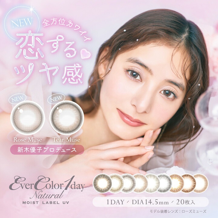 エバーカラーワンデー ナチュラル モイストレーベル UV 4箱（1箱20枚入）【ポスト便 送料無料】新木優子 1日使い捨て カラコン