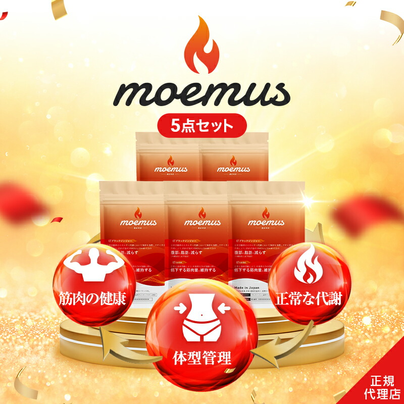 moemus ダイエットサプリ 2袋セット imgrc0099595969.jpg