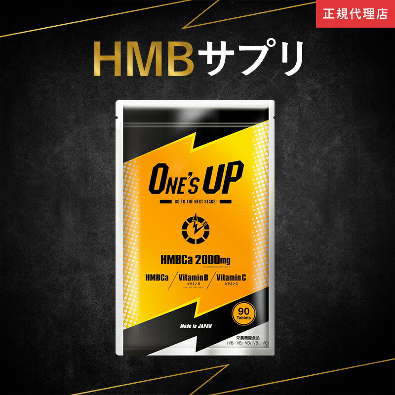 楽天市場】【公式】定期配送 HMB サプリ 2袋 ONE'S UP ワンズアップ