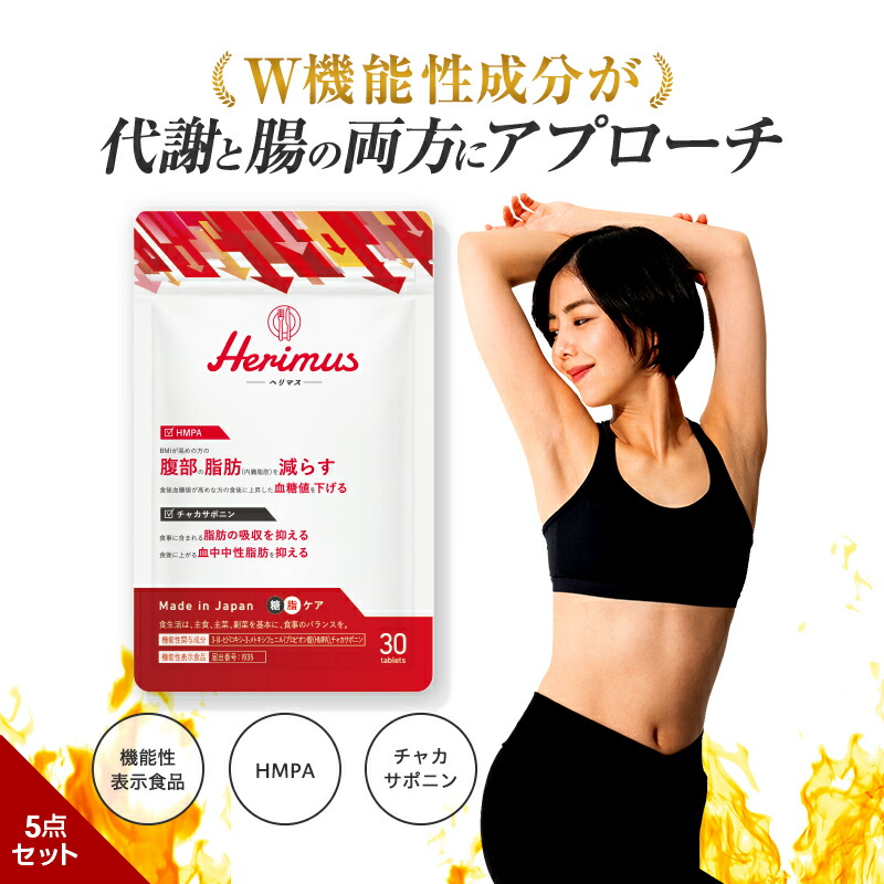 楽天市場】【15%OFF!!8/18(月)】 公式 herimus ヘリマス 30粒入