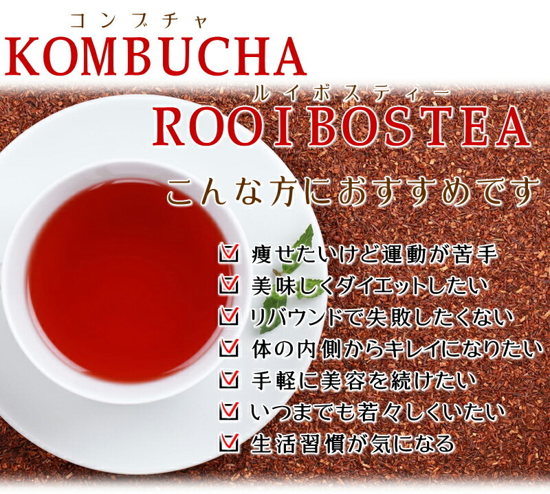 楽天市場 コンブチャルイボスティー ２ｇ ３０包入り メール便送料無料 お試し ダイエット茶 健康茶 コンブチャ Kombucha ルイボスティー Biken D19 ヘルシーライフ Onlineショップ