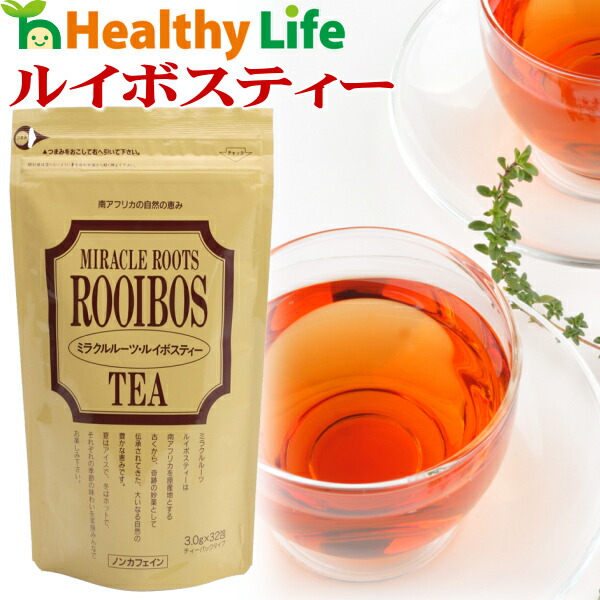 ルイボスティー(3g×32包入り)【メール便送料無料/健康茶/ノンカフェイン/ノンカロリー/ルイボスティ/ハーブティー/ダイエット】【biken_d19】|ヘルシーライフ ONLINEショップ