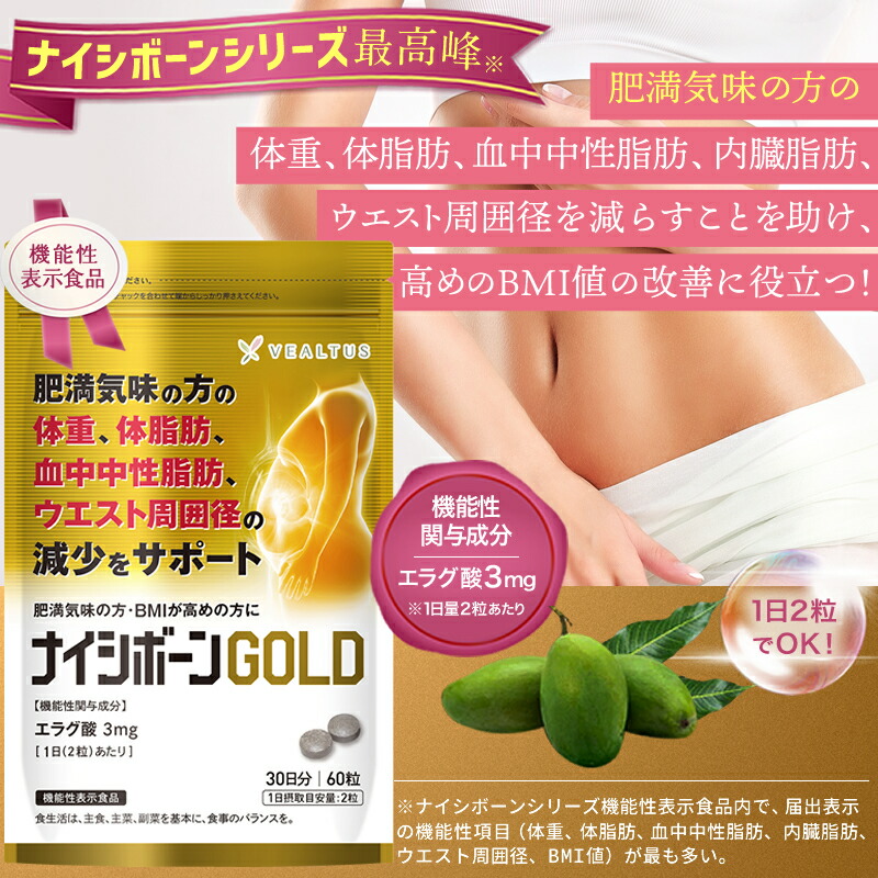 2021人気特価 ダイエットサプリ ナイシボーンGOLD 体重 体脂肪 中性脂肪 内臓脂肪 ウエスト周囲径の減少をサポート ダイエット サプリメント  エラグ酸 機能性表示食品 30日分 アフリカマンゴノキ qdtek.vn