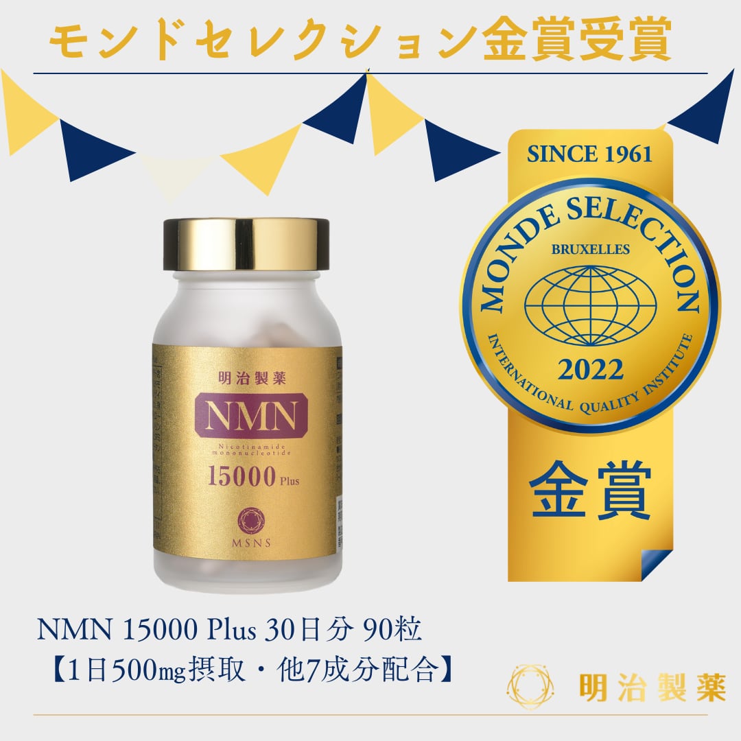 数量は多い 明治製薬 高純度 NMN 15000Plus 90粒 日本製 30日分