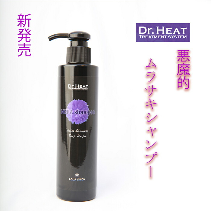 【楽天市場】悪魔的に染まるDｒ,Heat ムラサキシャンプー ミルクベーシュシャンプー Dr.Heat トリートメント紫シャンプー ムラシャン  ムラサキシャンプー カラーシャンプー ブリーチケア ブリーチ シルバー 白髪 ムラサキ ミルクベージュ 長持ち ホームケア ...