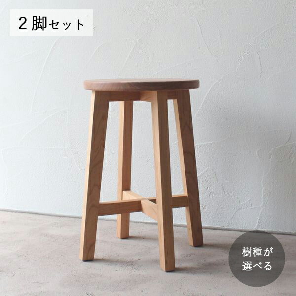 スツール 同樹種2脚セット 高さ45cm 全6種類 \ランキング獲得!/|家具・木製品 はーとぼっくす工房