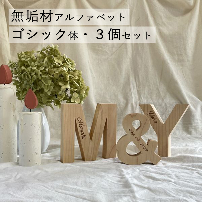 【オーダー専用】【名入れ無料】アルファベット 木製 オブジェ ゴシック体 ３個セット<br>