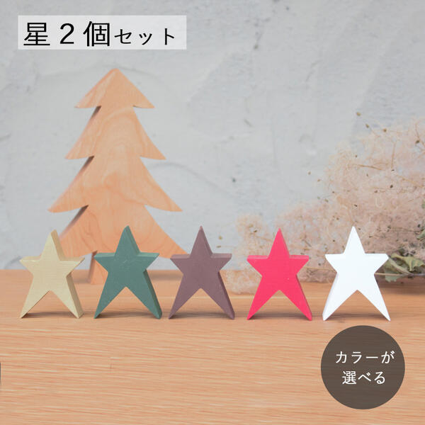 楽天市場】スター 星型 木製オーナメント【スターmix】大1 中1 小2