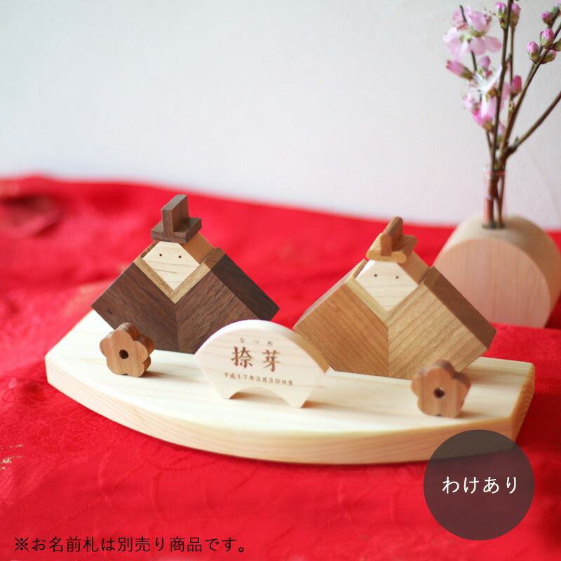 【訳あり】木製 お雛様 雛人形 桐箱入り｜家具・木製品　はーとぼっくす工房