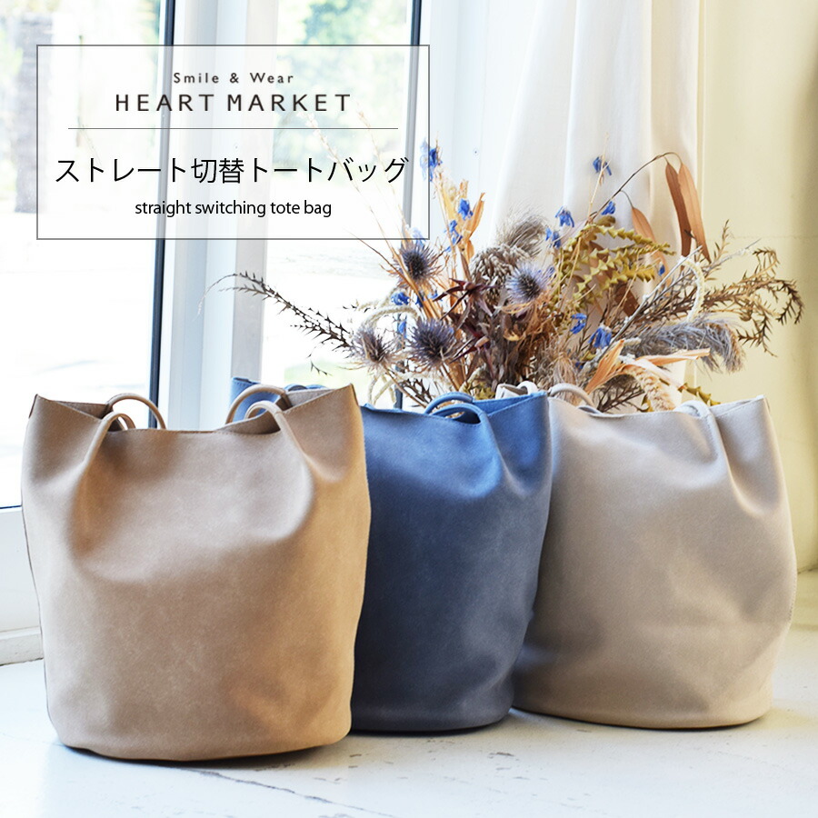 楽天市場 ストレート切替トートバッグレディース 小物 バッグ トート バッグ ナチュラル 無地 切替 ストレート ナチュラル ベージュ ブルー Heart Market 楽天市場店