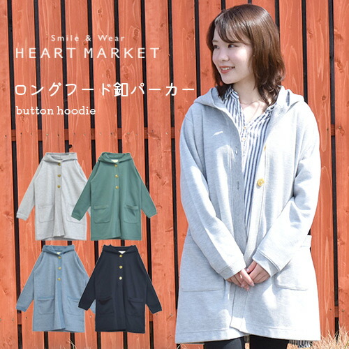 楽天市場 ロングフード釦パーカーレディース 羽織 パーカー 釦パーカー 春 ロング丈 グレー グリーン インクブルー ブルー ネイビー おうちコーデ Heart Market 楽天市場店