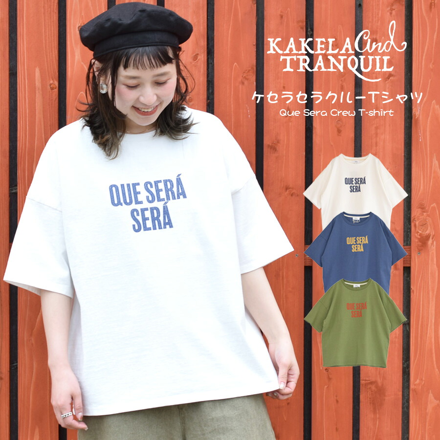 楽天市場 プライスダウン 50 Off Kakela ケセラセラクルーtシャツレディース トップス 半袖 夏 春 カーキ ホワイト ネイビー カジュアル ロゴ Sale商品 Heart Market 楽天市場店