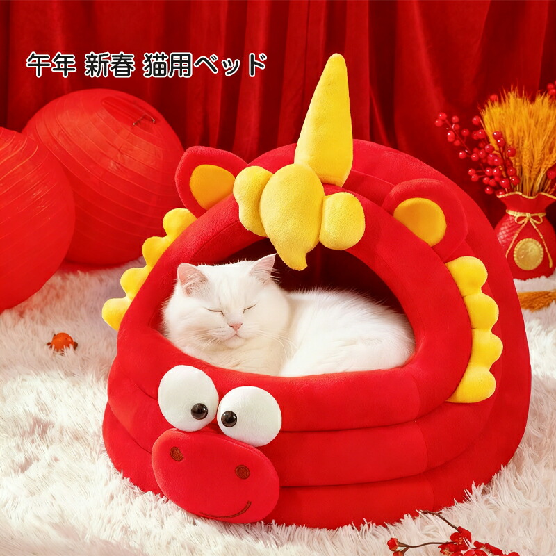 ペットベッド 猫 午年デザイン 新春 ベッド マット 暖か 洗える ふわふわ もこもこ クッション 冬用 防寒 猫ベッド 半密閉型 猫用ハウス 厚手素材 安心感 猫用ベッド 防寒 暖かい ペット用品 あったか 暖かい