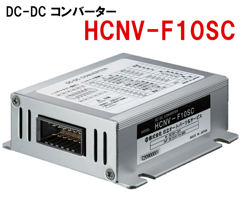 楽天市場】HITACHI 日立 アイドリングストップ車対応 DC-DC