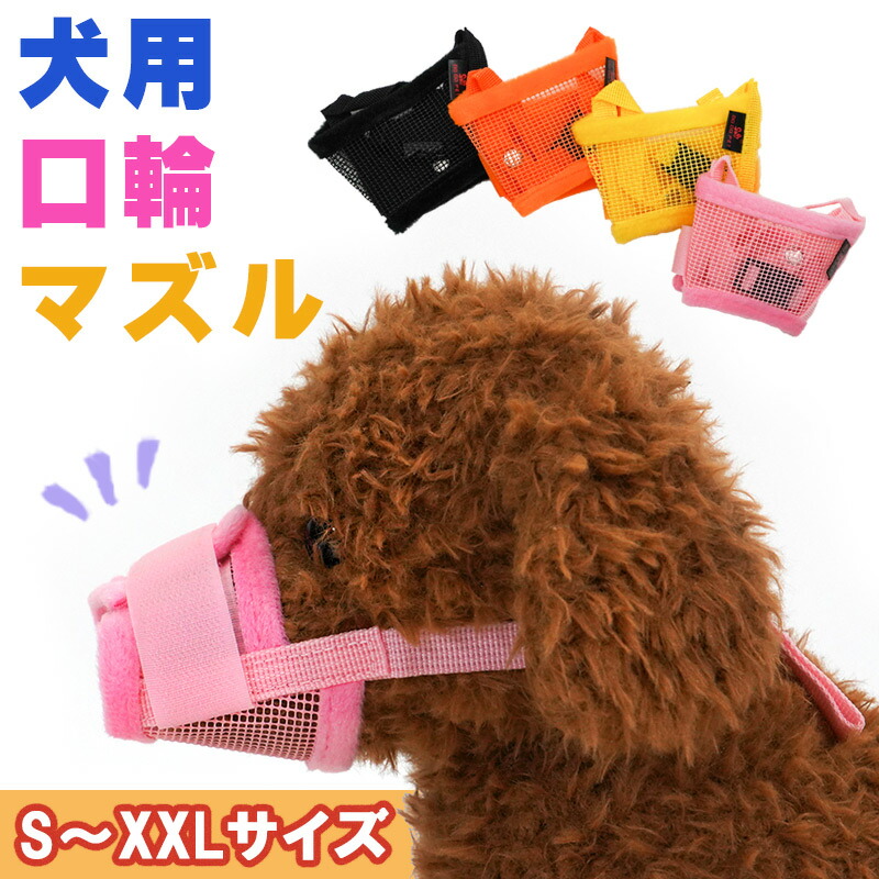 ペット 犬 マズル 口輪 メッシュ マジックテープ しつけ 噛みつき 拾い食い 無駄吠え 躾け ワンちゃん 愛犬 防止 小型犬 中型犬 大型犬 イヌ サイズ 噛み癖 マスク 舐め 犬用 蒸れない ソフト