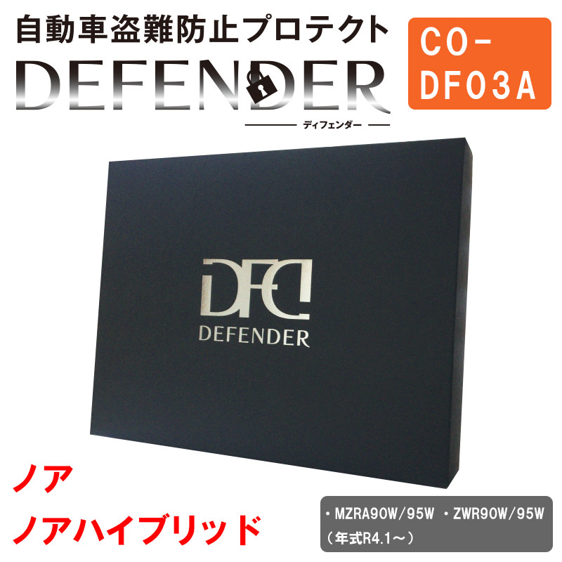 限定商品 ディフェンダー DEFENDER ノア HV noah ハイブリット MZRA90W ZWR90W MZRA95W ZWR95W 盗難 防犯 窃盗 防止 プロテクト CANインベーダー 車用 装着 部品 カー用品 car