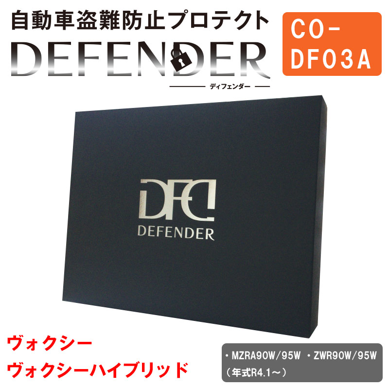 限定商品 ディフェンダー DEFENDER ヴォクシー HV ハイブリット MZRA90W ZWR90W MZRA95W ZWR95W 盗難 防犯 窃盗 防止 プロテクト CANインベーダー 車用 装着 部品 カー用品 car