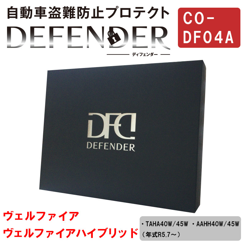 限定商品 ディフェンダー DEFENDER ヴェルファイア HV ハイブリット TAHA40W AAHH40W TAHA45W AAHH45W 盗難 防犯 窃盗 防止 プロテクト CANインベーダー 車用 装着 部品 カー用品 car