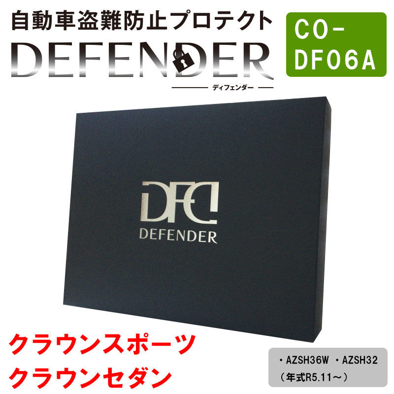 限定商品 ディフェンダー DEFENDER クラウン スポーツ セダン crown sports AZSH36W AZSH32 盗難 防犯 窃盗 防止 プロテクト CANインベーダー 車用 装着 部品 カー用品 car 16,060円