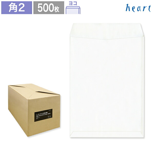 角2封筒 POD クオリス ホワイト 枠なし 500枚 レーザープリンター対応封筒 角2 角形2号 封筒 白 白封筒 グリーン購入法適合｜ハート Online Shop　店