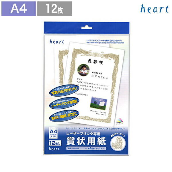 楽天市場 賞状用紙 賞状 証書 証書用紙 表彰状 3 タテ型 ホワイト 12枚 レーザープリンタ専用紙 テンプレート 無料 ハート Online Shop 楽天市場店