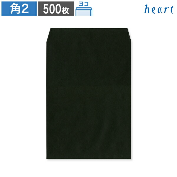 角2状ぶくろ 色つや状ぶくろ 黒いこと 85g ヨコ貼 500枚 状ぶくろ A4 角2 角形2号 A4状ぶくろ 黒 無地