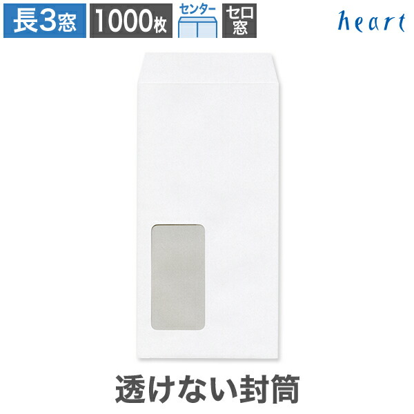 長3封筒 窓付 セロ窓1号 透けない封筒 ケント 80g センター貼 1000枚 白封筒 A4 3つ折 長3 長形3号 窓付き 窓付き封筒 窓あき封筒 白 ホワイト 無地 個人情報 機密情報 プライバシー保護｜ハート Online Shop　店