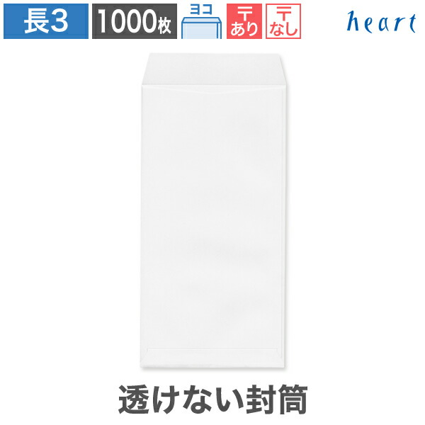 長3封筒 透けない封筒 ケント プレミア 80g ヨコ貼 1000枚 A4 3つ折 白封筒 長3 長形3号 白 ホワイト 無地 個人情報 機密情報 プライバシー保護