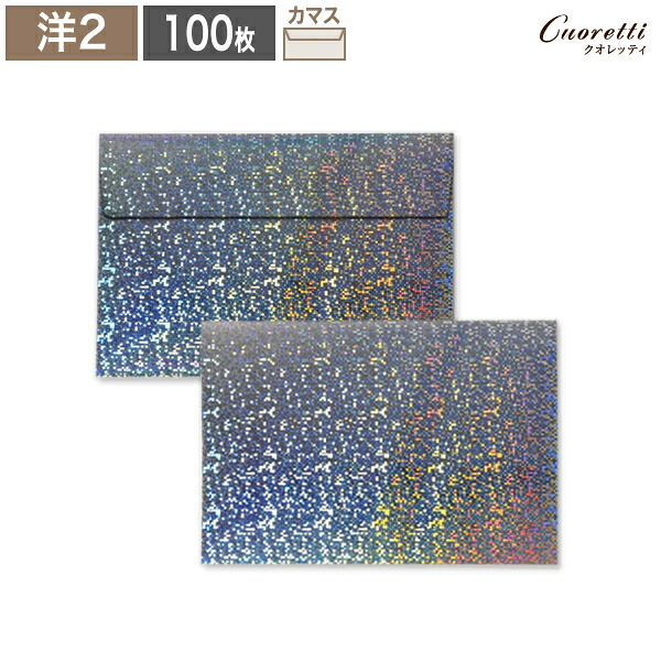 【Cuoretti】 洋2封筒 トゥインクル プリズム 100枚 キラキラA4 4つ折 封筒 封筒 洋2 洋形2号 招待状 案内状 封筒 おしゃれ