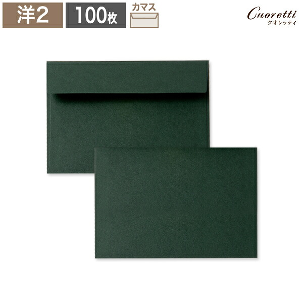 【Cuoretti】 洋2状ぶくろ アラモード フォレストグリーン 100枚 A4 4つ折 状ぶくろ 洋2 洋形2号 連れ出す状 お引き回し状 状ぶくろ 今めかしい