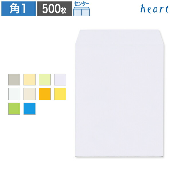 角1封筒 カラー封筒 100g センター貼 500枚 封筒 B4 角1 角形1号 カラー 無地