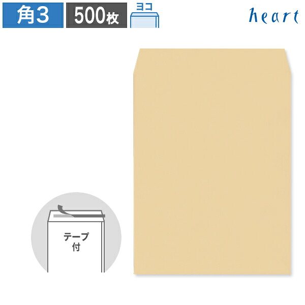 角3封筒 クラフト封筒 85g ヨコ貼 500枚 テープ付 茶封筒 B5 角3 角形3号 クラフト 無地 剥離紙付き 貼つけしやすい グリーン購入法適合