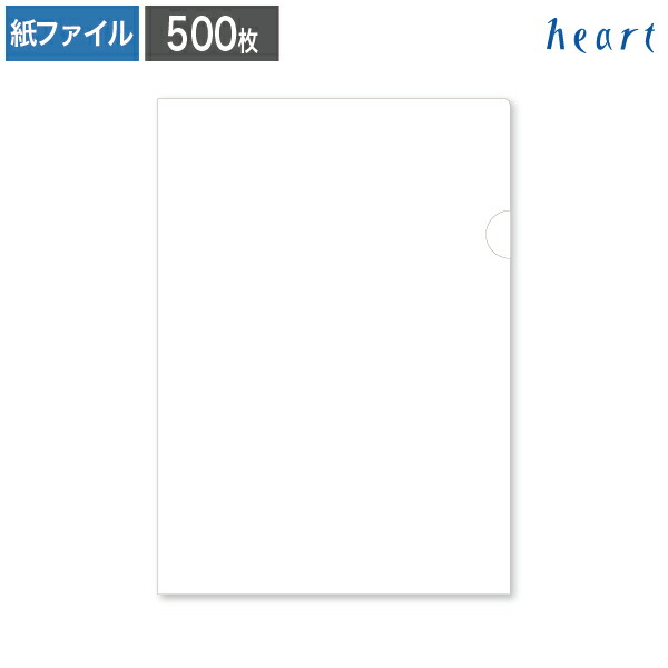 楽天市場 紙製ファイル ホワイト 500枚 クリアファイル ファイル 紙ファイル おしゃれ 紙製 紙 白 白色 ハート Online Shop 楽天市場店