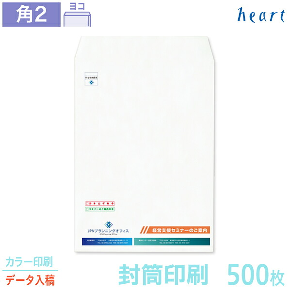 封筒 印刷 角2 クオリスホワイト 500枚 カラー印刷 完全データ入稿 封筒印刷 白封筒 A4 角形2号 会社 名入れ オリジナル【送料無料】｜ハート Online Shop　店