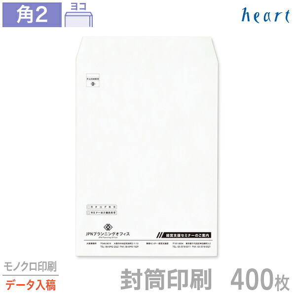 封筒 印刷 角2 クオリスホワイト 400枚 モノクロ印刷 完全データ入稿 封筒印刷 白封筒 A4 角形2号 会社 名入れ オリジナル【送料無料】