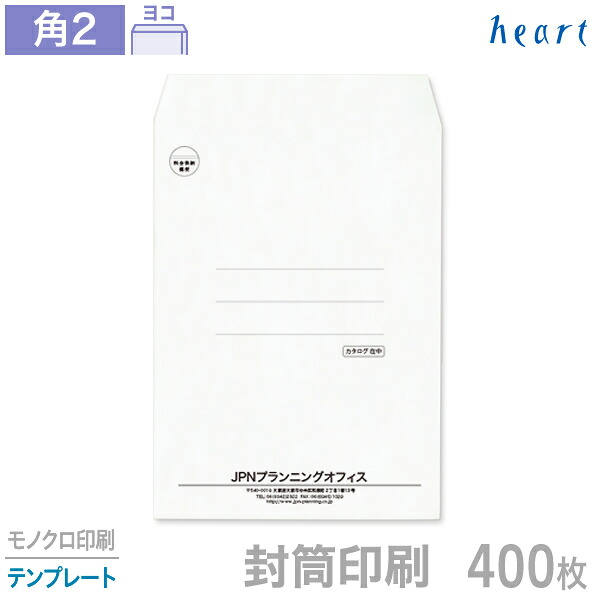 封筒 印刷 角2 クオリスホワイト 400枚 モノクロ印刷 テンプレート 封筒印刷 白封筒 A4 角形2号 会社 名入れ オリジナル【送料無料】