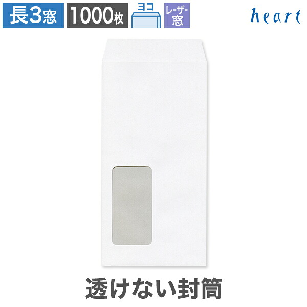 長3封筒 窓付 セロ窓1号 透けない封筒 ケント 80g ヨコ貼 1000枚 レーザー対応窓 白封筒 A4 3つ折 長3 長形3号 窓付き 窓付き封筒 窓あき封筒 白 ホワイト 無地 個人情報 機密情報 プライバシー保護｜ハート Online Shop　店