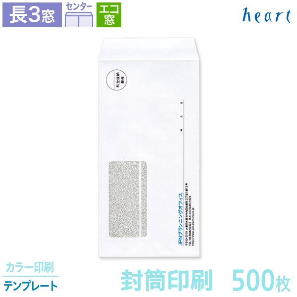 楽天市場 封筒 印刷 長3窓 クオリスホワイト 白封筒 500枚 カラー印刷 テンプレート 封筒印刷 ハート Online Shop 楽天市場店