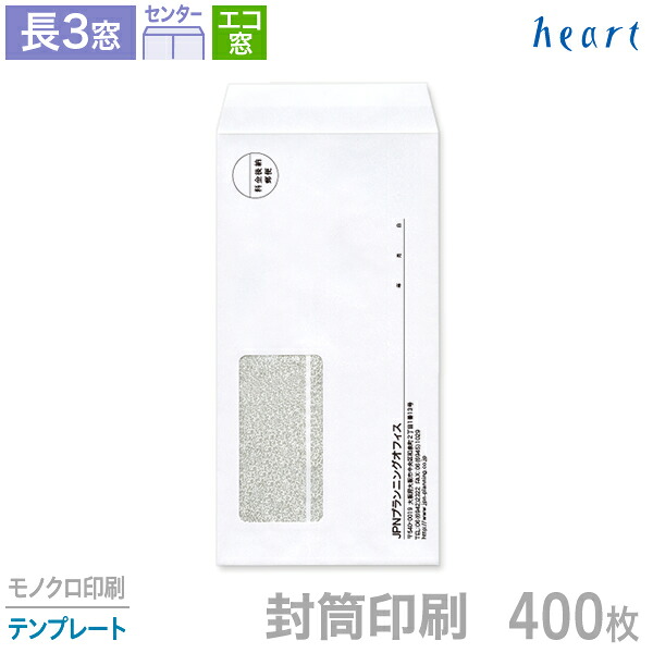 封筒 印刷 長3 エコ窓 クオリスホワイト 400枚 モノクロ印刷 テンプレート 封筒印刷 白封筒 窓付 窓付き 窓付き封筒 窓あき封筒 A4 3つ折 長形3号 会社 名入れ オリジナル【送料無料】|ハート Online Shop 店